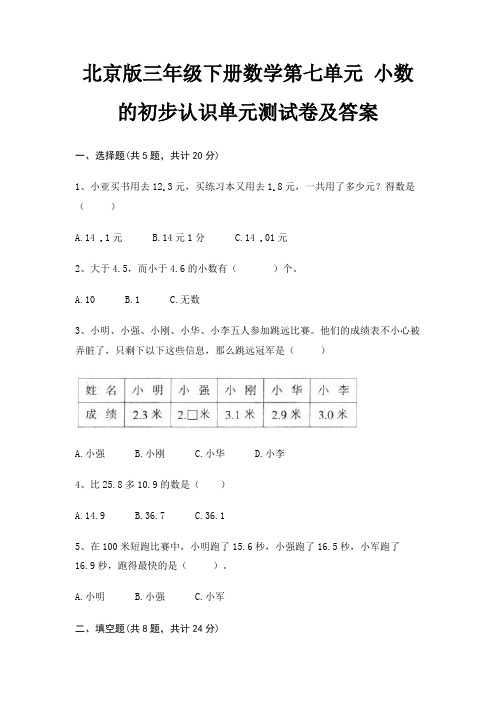 北京版三年级下册数学第七单元 小数的初步认识单元测试卷及答案