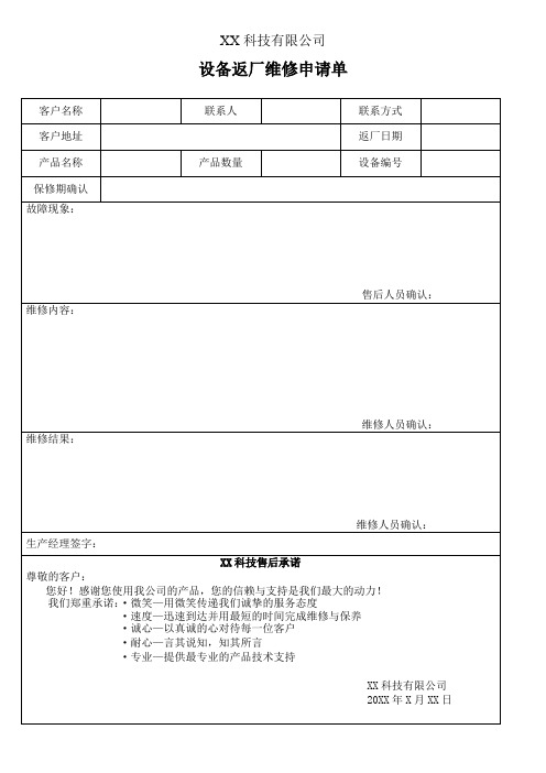 设备返厂维修申请单(完整版)