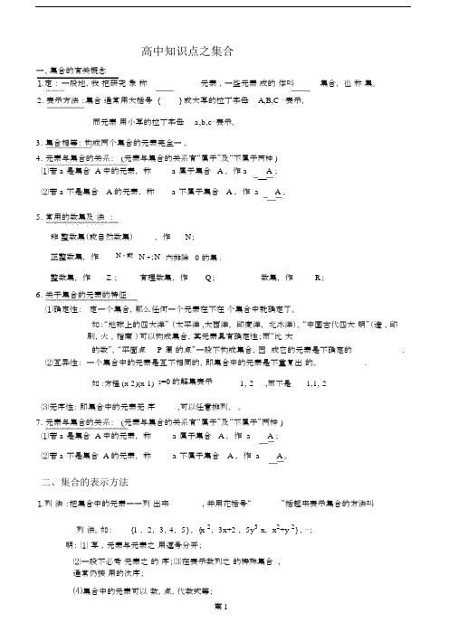 (完整word版)高中数学集合知识点.doc