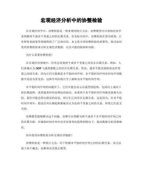 宏观经济分析中的协整检验