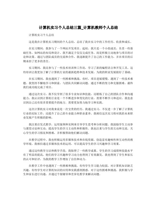 计算机实习个人总结三篇_计算机教师个人总结