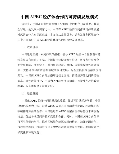 中国APEC经济体合作的可持续发展模式