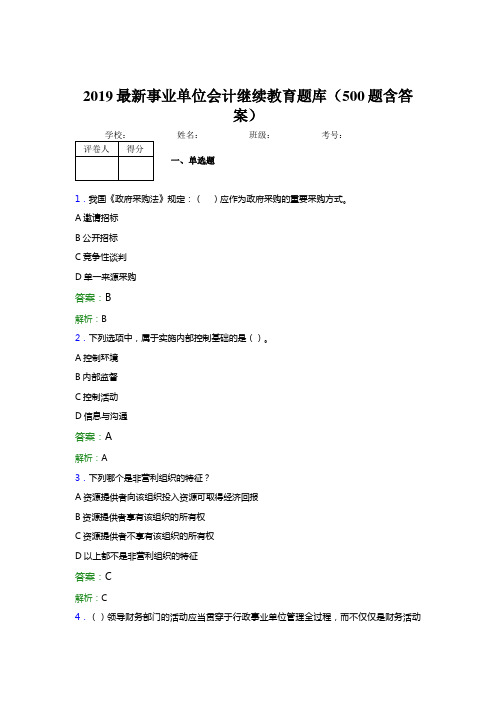 2019年事业单位财务会计继续教育考试题库(500题含标准答案)