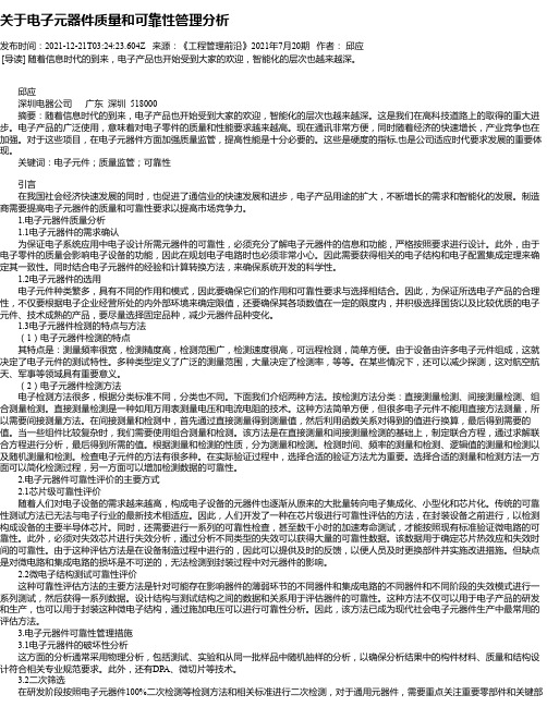 关于电子元器件质量和可靠性管理分析