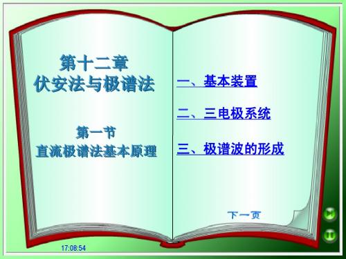 第十二章 伏安法与极谱法