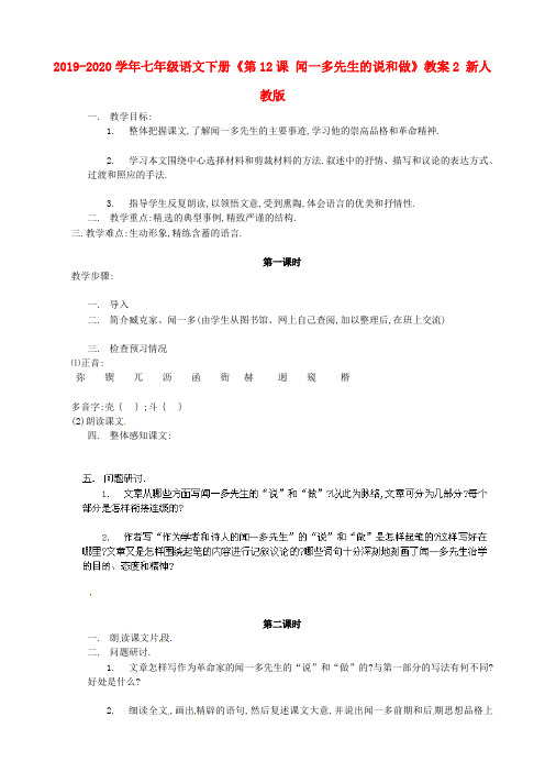 2019-2020学年七年级语文下册《第12课 闻一多先生的说和做》教案2 新人教版.doc