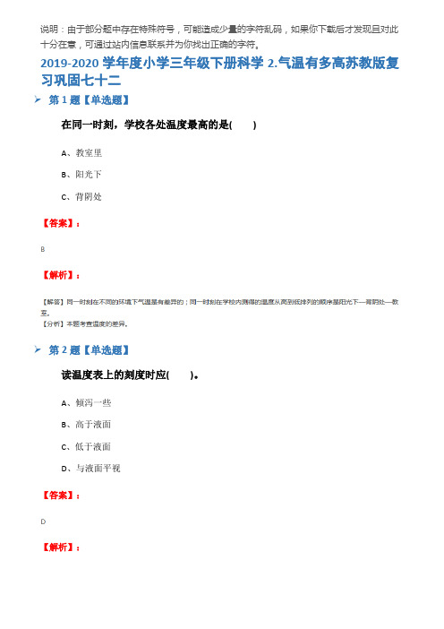 2019-2020学年度小学三年级下册科学2.气温有多高苏教版复习巩固七十二