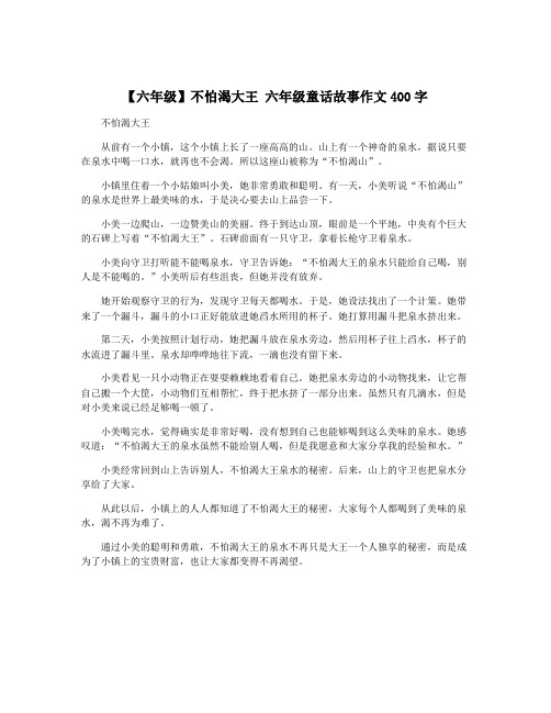 【六年级】不怕渴大王 六年级童话故事作文400字