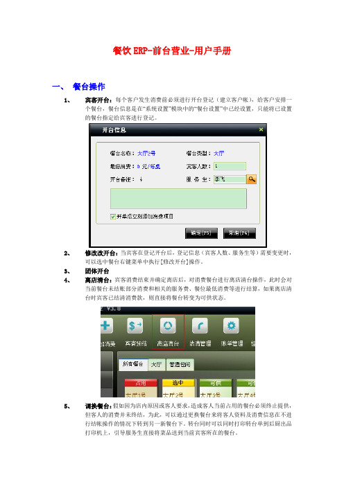 美萍餐饮ERP-前台营业-用户手册知识讲解