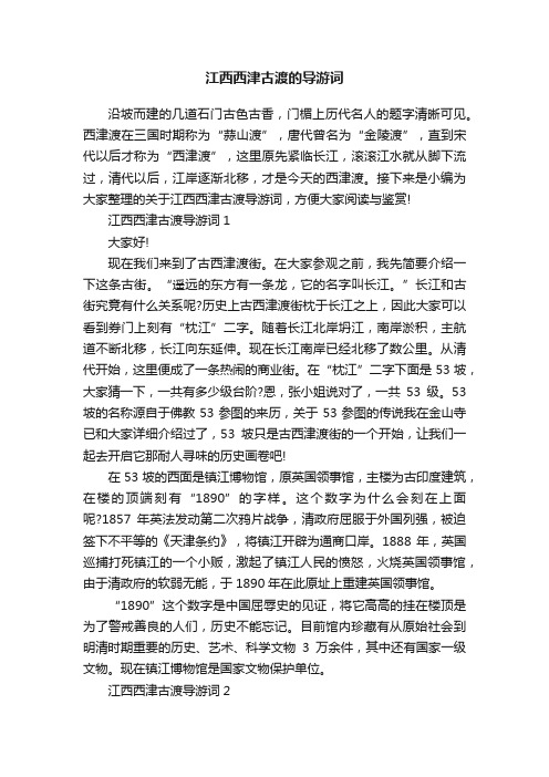 江西西津古渡的导游词