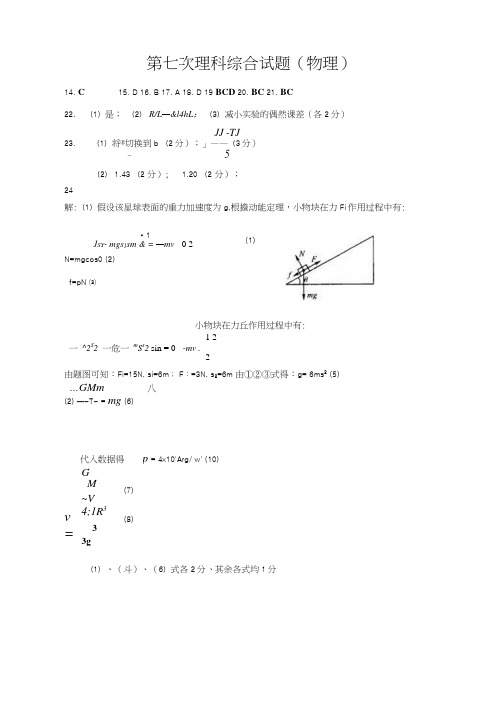 第七次理科综合试题答案.docx