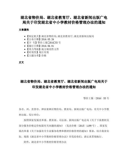 湖北省物价局、湖北省教育厅、湖北省新闻出版广电局关于印发湖北省中小学教材价格管理办法的通知