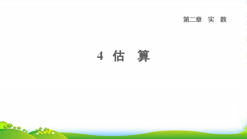 2022秋八年级数学上册 第二章 实数4 估算课件北师大版