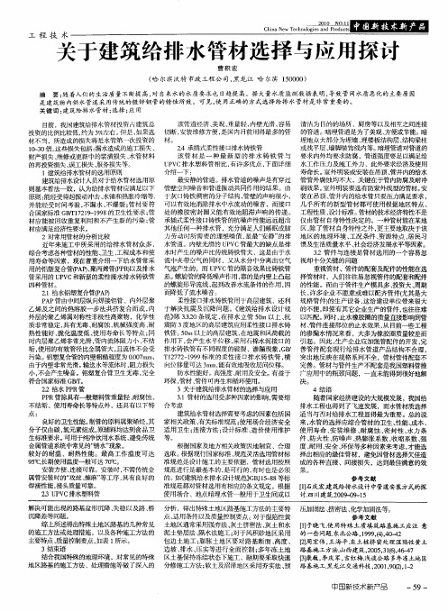 关于建筑给排水管材选择与应用探讨