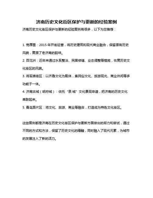 济南历史文化街区保护与更新的经验案例