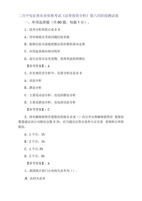 二月中旬证券从业资格考试《证券投资分析》第六次阶段测试卷