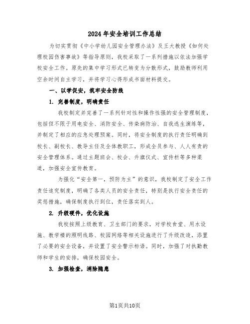 2024年安全培训工作总结(6篇)