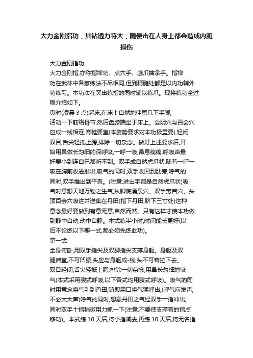 大力金刚指功，其钻透力特大，随便击在人身上都会造成内脏损伤