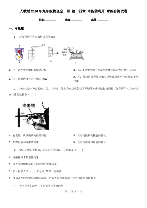 人教版2020年九年级物理全一册 第十四章 内能的利用 章综合测试卷