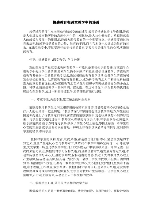 情感教育在课堂教学中的渗透