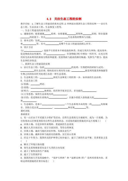 高中生物第四章生态工程4.2关注生态工程的实例教案苏教版选修3