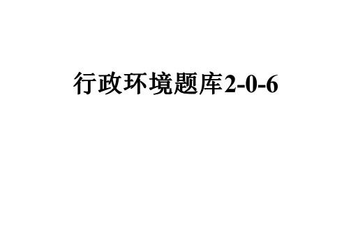 行政环境题库2-0-6