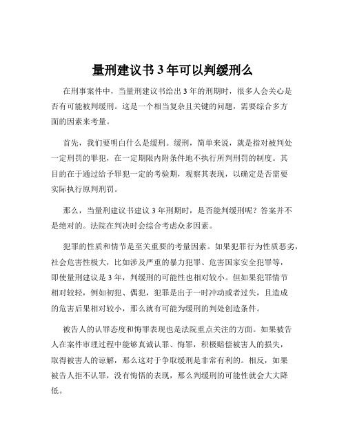 量刑建议书3年可以判缓刑么