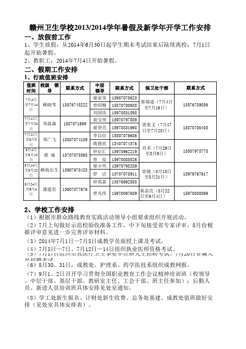 赣州卫生学校20132014学年暑假及新学年开学工作安排xls-