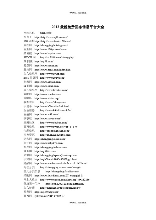 2013最新免费发布信息平台大全