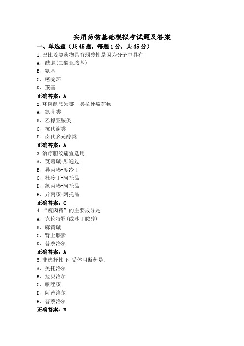 实用药物基础模拟考试题及答案