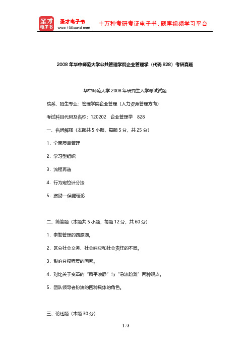 2008年华中师范大学公共管理学院企业管理学(代码828)考研真题【圣才出品】