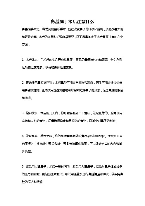 鼻基底手术后注意什么