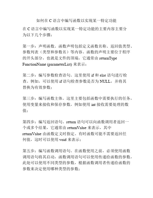 如何在C语言中编写函数以实现某一特定功能