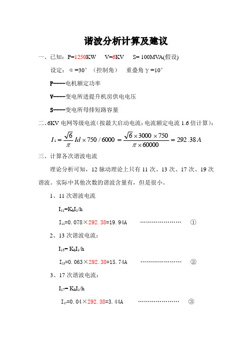 12脉动谐波分析计算及建议最终