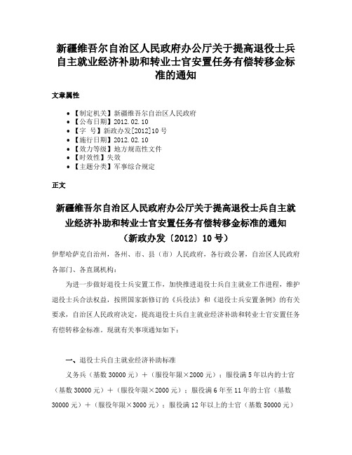 新疆维吾尔自治区人民政府办公厅关于提高退役士兵自主就业经济补助和转业士官安置任务有偿转移金标准的通知