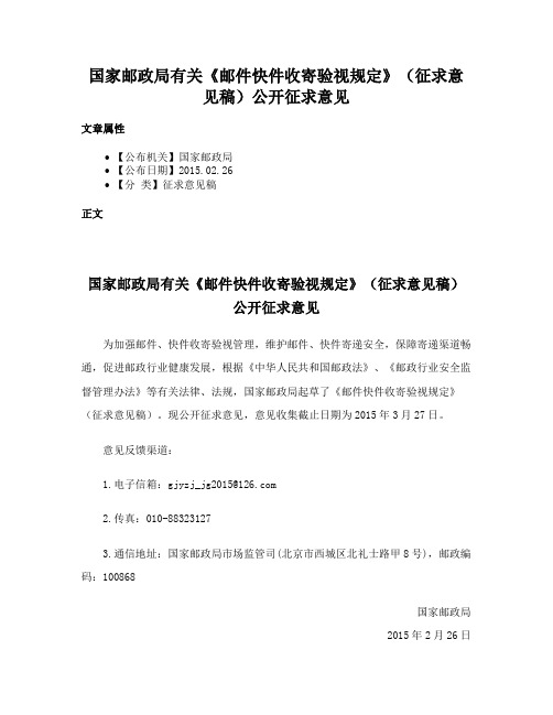 国家邮政局有关《邮件快件收寄验视规定》（征求意见稿）公开征求意见