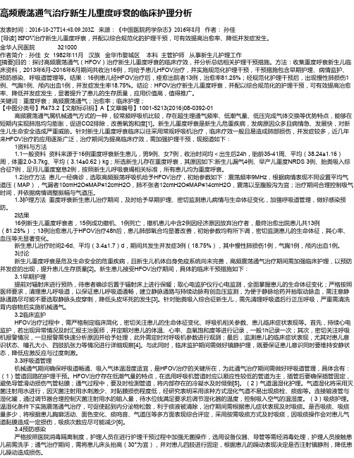 高频震荡通气治疗新生儿重度呼衰的临床护理分析