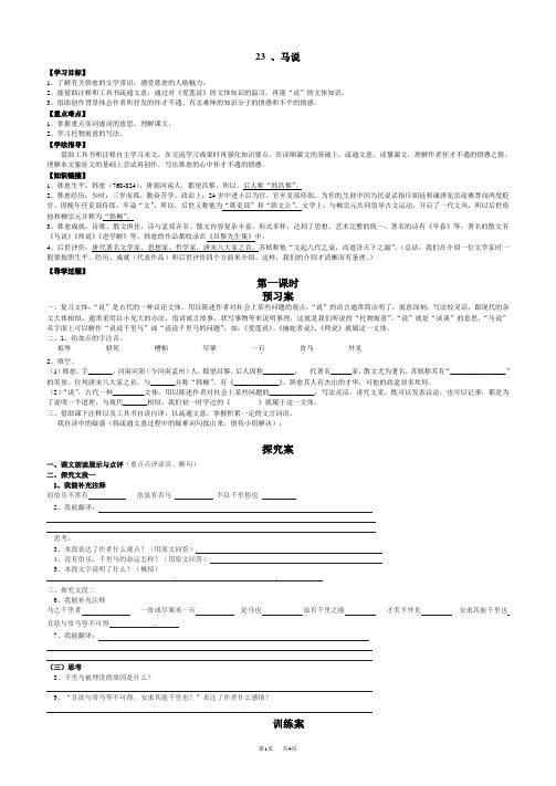 八年级语文下册 23 马说 导学案