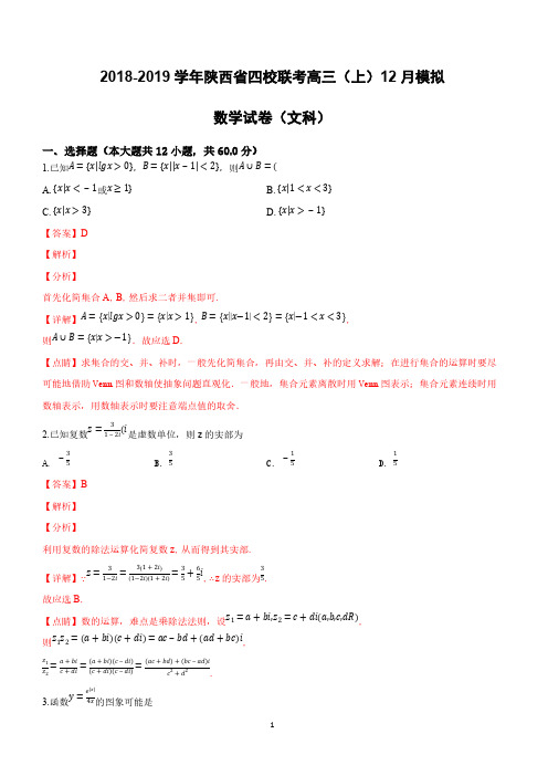 陕西省四校2019届高三12月模拟数学试卷(文)试卷附答案解析