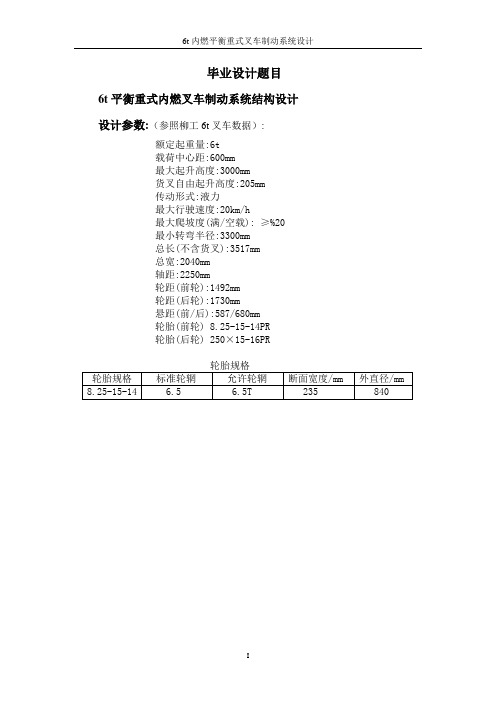 毕业设计说明书    6t平衡重式内燃叉车制动系统结构设计