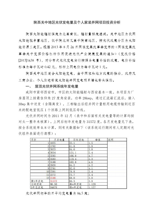 陕西关中地区光伏发电量及个人家装光伏并网项目投资分析