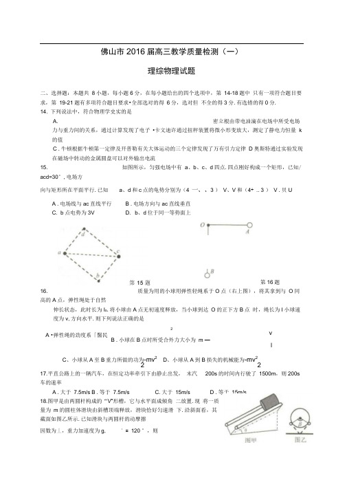 2016广东省佛山市高三教学质量检测理综物理试题一(WORD版)