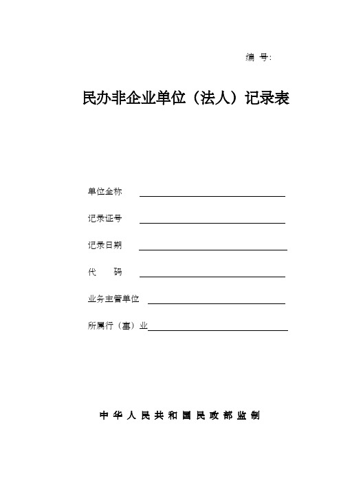 民办非企业单位法人记录表