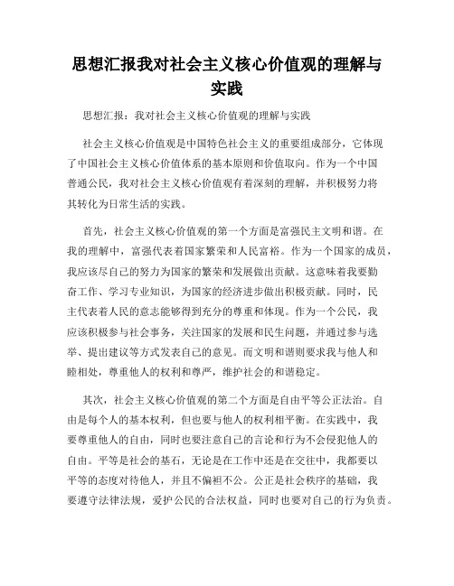 思想汇报我对社会主义核心价值观的理解与实践