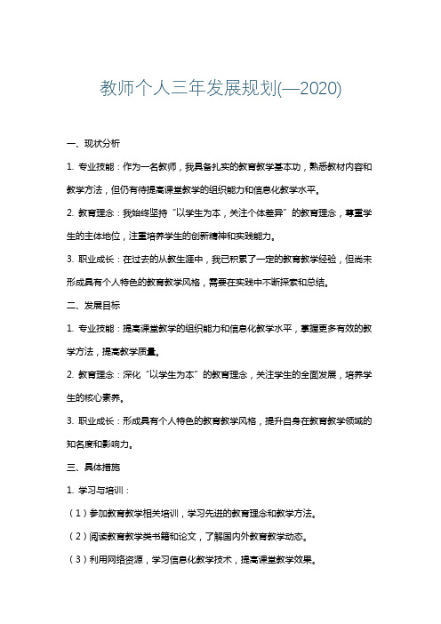 教师个人三年发展规划(—2020)