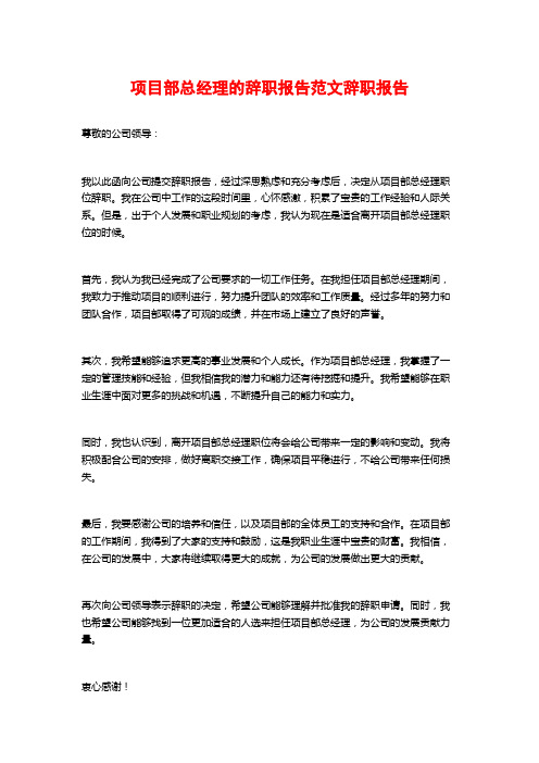 项目部总经理的辞职报告范文辞职报告