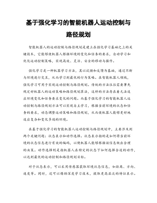 基于强化学习的智能机器人运动控制与路径规划