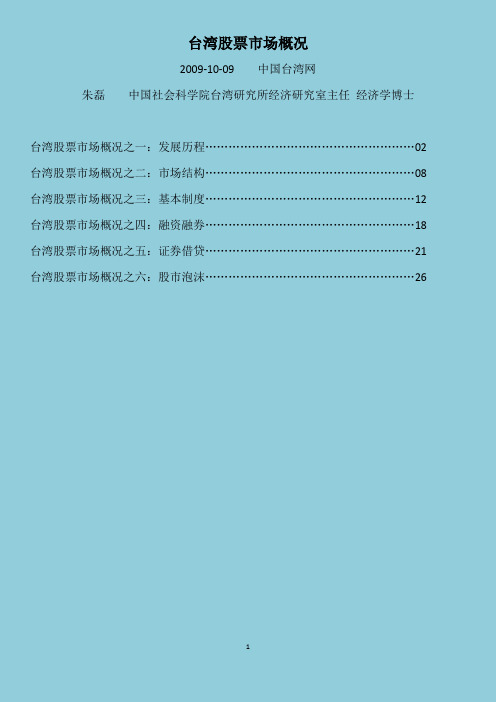 台湾股票市场概况(完成版)