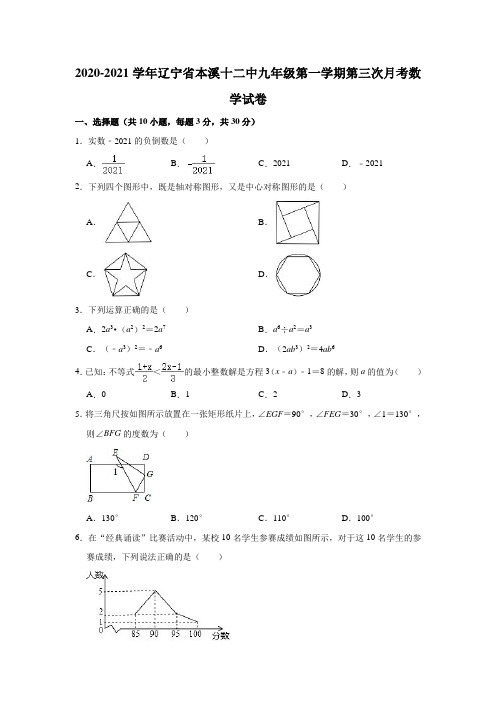 2020-2021学年辽宁省本溪十二中九年级(上)第三次月考数学试卷(解析版)