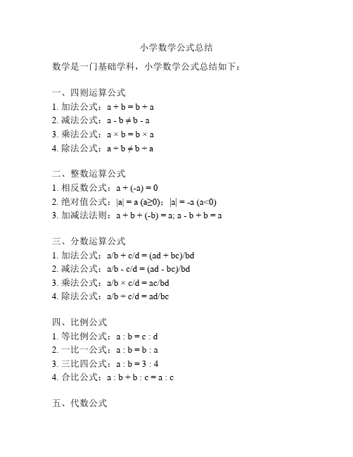 小学数学公式总结